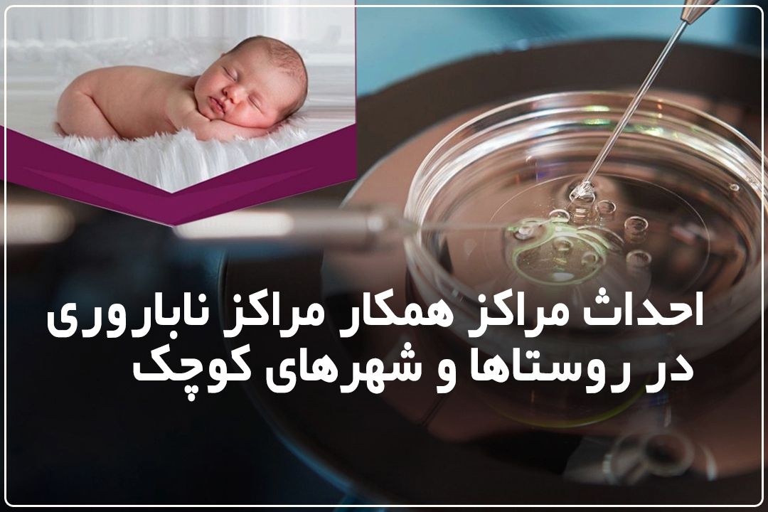 افزایش مراكز درمان ناباروری در راستای سیاست جوانی جمعیت+فایل صوتی