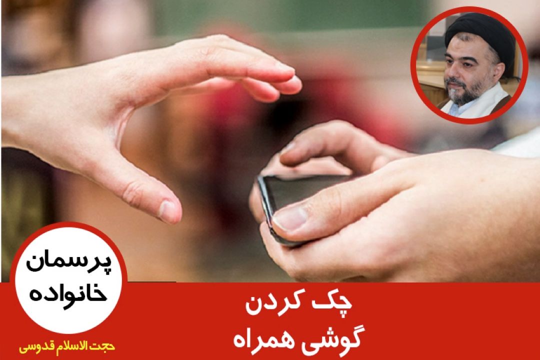 چك كردن گوشی همراه