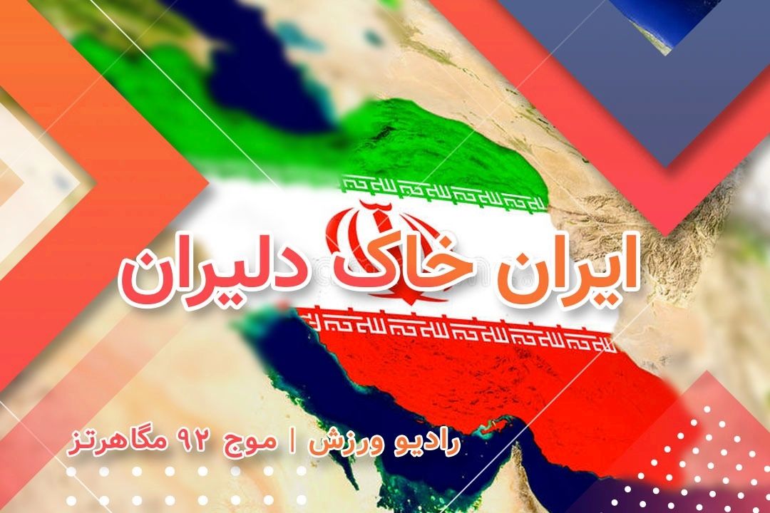 ایران خاك دلیران