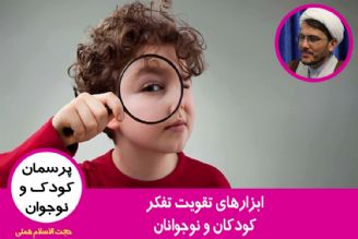 ابزارهای تقویت تفكر كودكان و نوجوانان