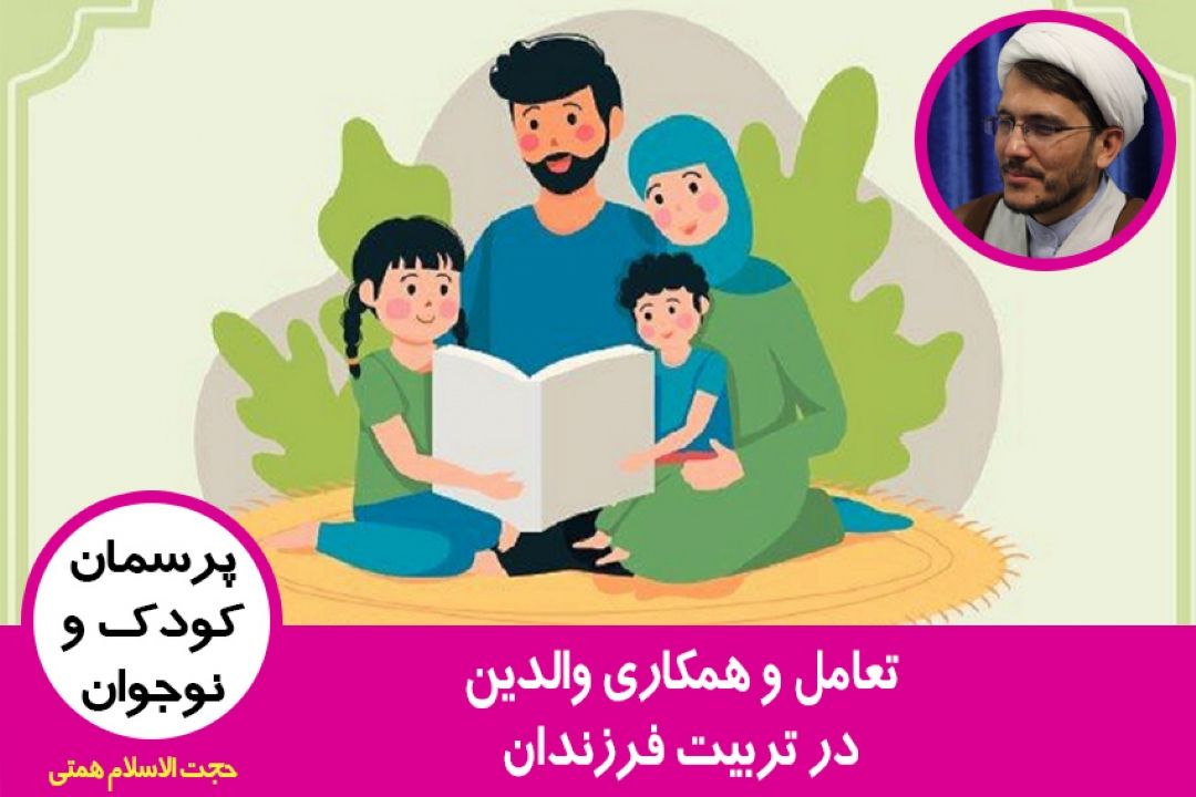 تعامل و همكاری والدین در تربیت فرزندان