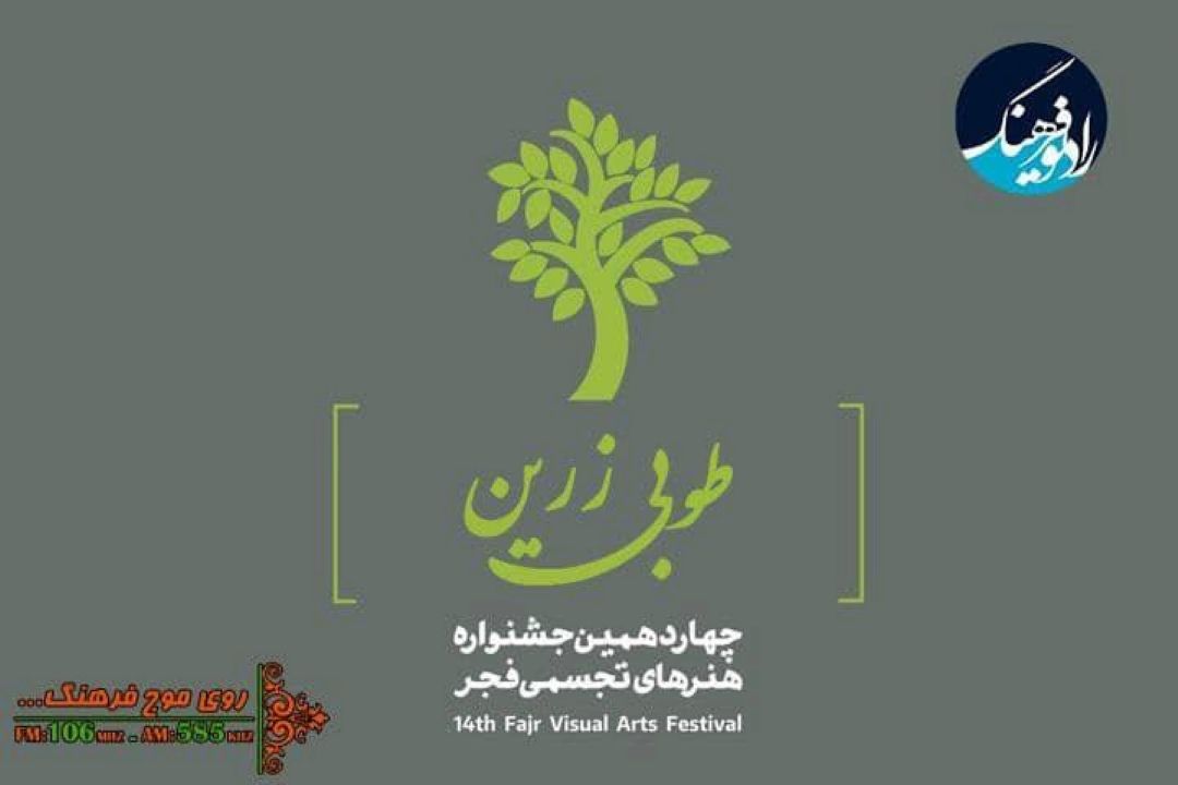 پایان چهاردهمین جشنواره هنرهای تجسمی فجر روی موج رادیو فرهنگ 