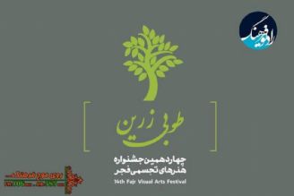 پایان چهاردهمین جشنواره هنرهای تجسمی فجر روی موج رادیو فرهنگ 