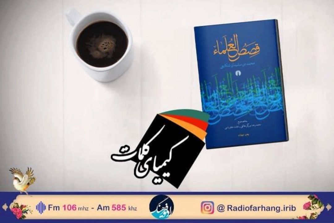 كتاب «قصص العلما» در «كیمیای كلمات» رادیو فرهنگ بررسی می شود...