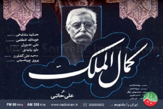 گوشه هایی از موسیقی «كمال الملك» ساخته «فرهاد فخرالدینی» 