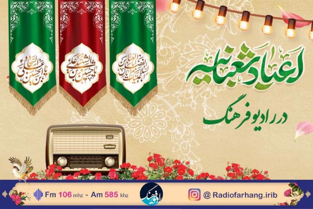 جشن اعیاد شعبانیه در رادیو فرهنگ 