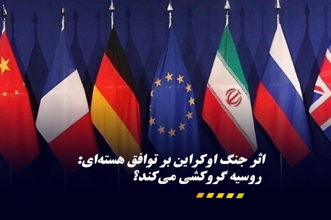 سنگ اندازی در مذاكرات وین