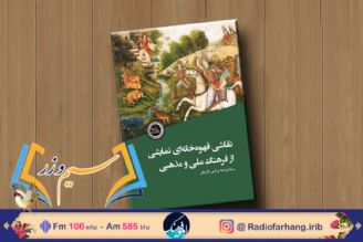 در برنامه رادیویی سیم و زر؛ «نقاشی قهوه‌خانه‌ای؛ نمایشی از فرهنگ ملی و مذهبی» بررسی می‌شود