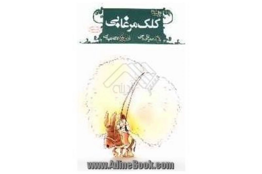 كتاب«كلك مرغابی» از عمران صلاحی