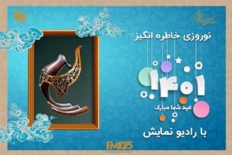 دست پر رادیو نمایش برای نوروز 1401 و ماه مبارك رمضان  از 