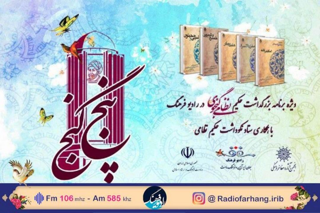 نگاهی به برنامه های هفته گرامیداشت نظامی گنجوی در پنج گنج رادیو فرهنگ