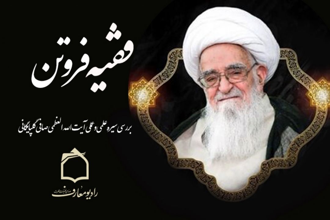 بررسی سیره علمی و عملی آیت الله العظمی صافی گلپایگانی در رادیو معارف 