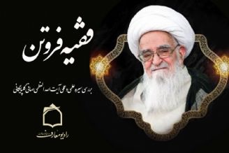 بررسی سیره علمی و عملی آیت الله العظمی صافی گلپایگانی در رادیو معارف 