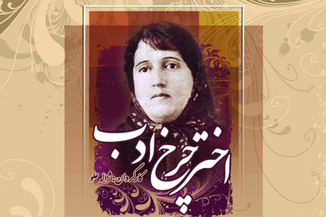  اختر چرخ ادب