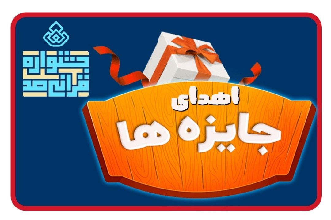 اهدای جوایز نقدی برگزیدگان هفته اول، دوم و سوم «جشنواره قرآنی صد»