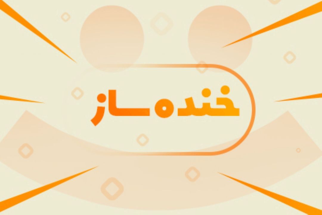 خنده ساز
