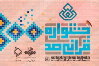 اسامی برگزیدگان هفته چهارم «جشنواره قرآنی100» اعلام شد