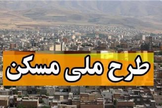 لزوم پیگیری متقاضیان بلاتكلیف مسكن ملی برای رفع خطای ثبت نام 