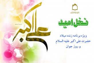 رادیو معارف میلاد حضرت علی اكبر (ع) را جشن می گیرد 