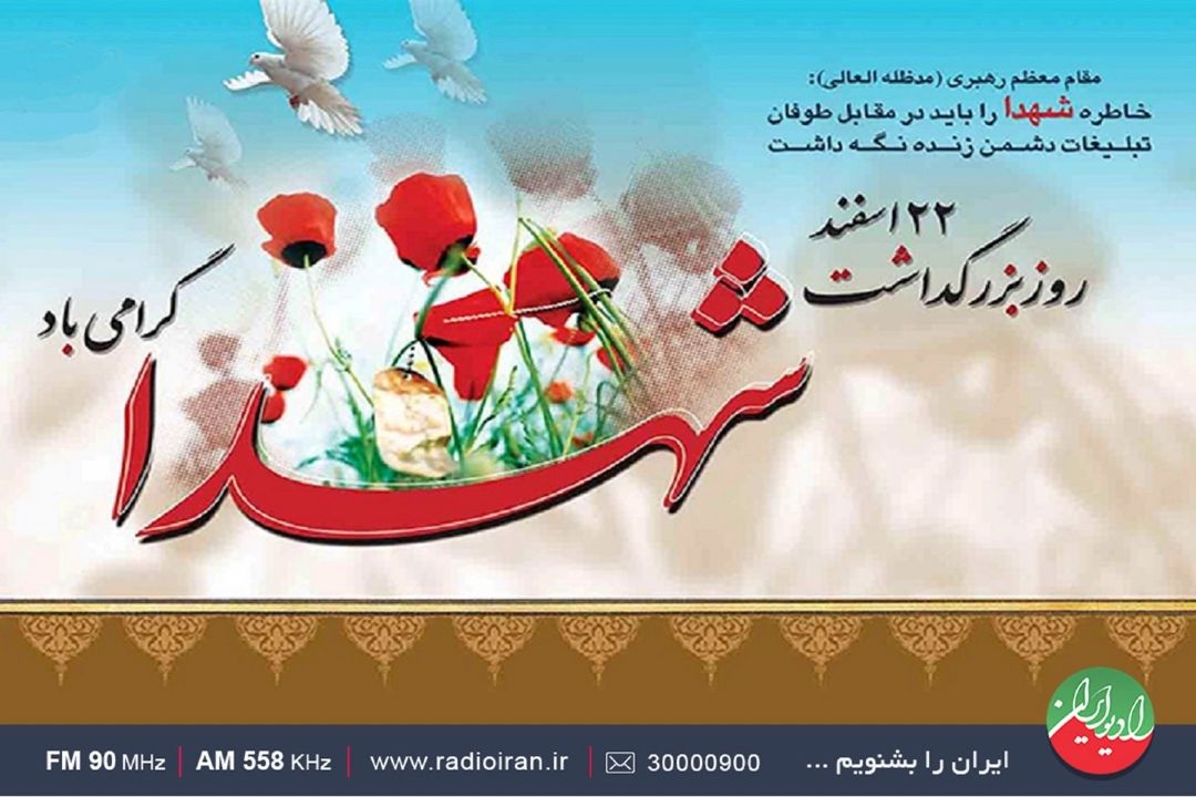 روزی برای یادآوری ایثار مردان تاریخ ساز