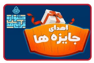 اهداء 100 جایزه 1 میلیون تومانی در «جشنواره قرآنی صد»