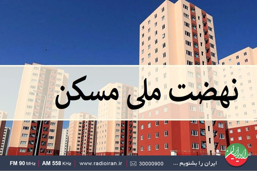 70درصد ثبت نام كنندگان طرح نهضت ملی مسكن، متقاضی حایز شرایط هستند