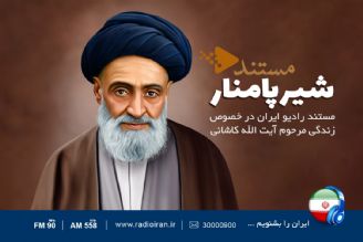 «شیر پامنار» درباره آیت‌الله سیدابوالقاسم كاشانی