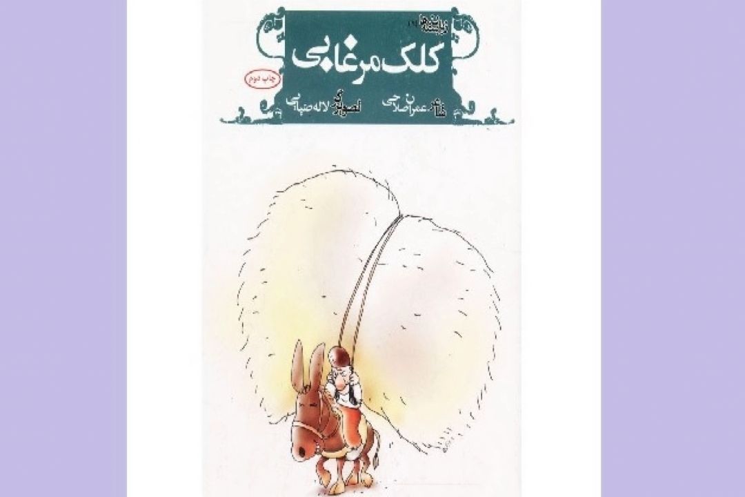 كتاب«كلك مرغابی» از عمران صلاحی«قسمت سوم»