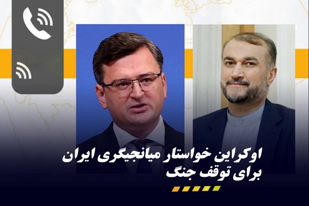 قدردانی اوكراین از موضع ایران مبنی بر مخالفت با جنگ و ارسال كمك‌های بشردوستانه