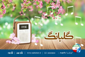 ویژه برنامه نوروزی «گلبانگ»