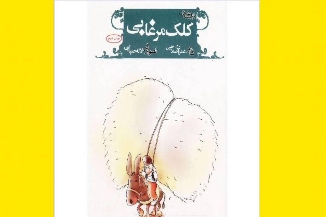 كتاب«كلك مرغابی» از عمران صلاحی«قسمت چهارم»