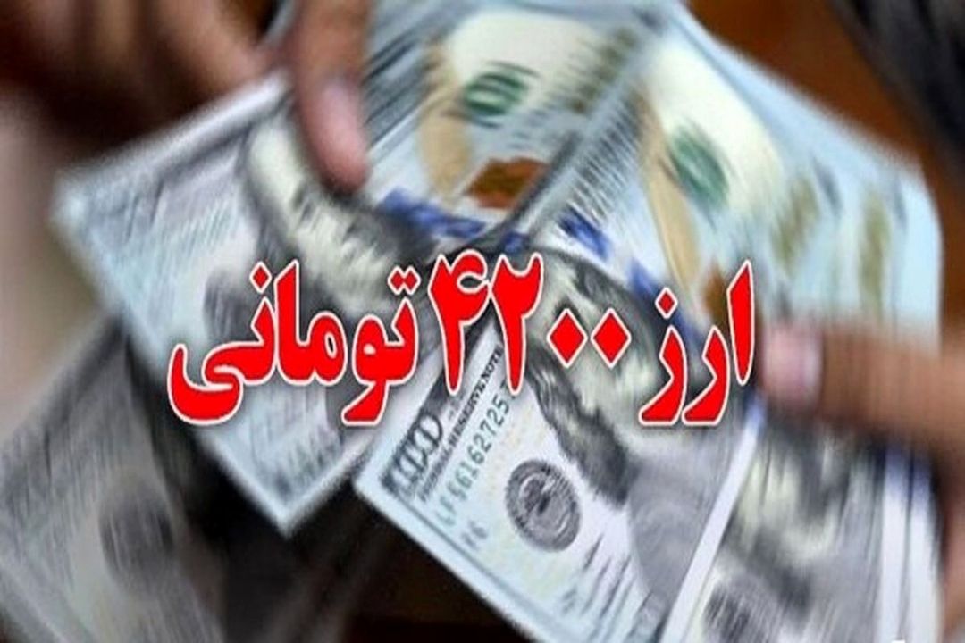 چالش های ارز 4200 در سال 1400