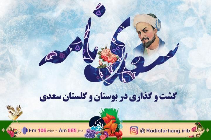 گشت ‌گذاری در بوستان و‌گلستان با سعدی نامه رادیو فرهنگ