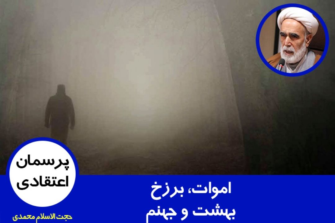 اموات، برزخ، بهشت و جهنم