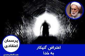 اعتراض گنهكار به خدا