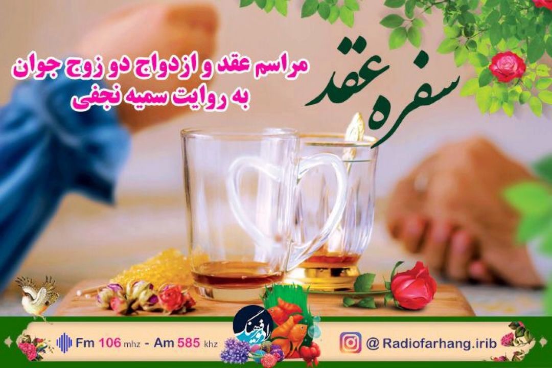 گزارشی از مراسم عقد یك زوج در «سفره عقد» رادیو فرهنگ