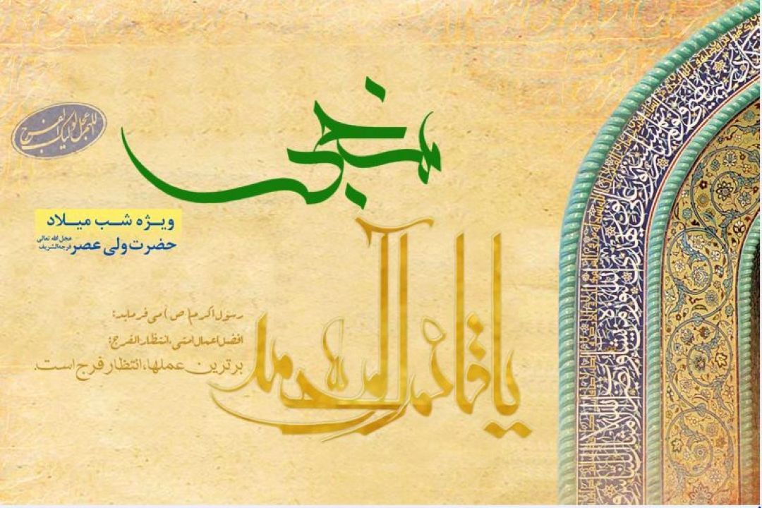 جشن میلاد منجی عالم بشیریت در مسجد مقدس جمكران  