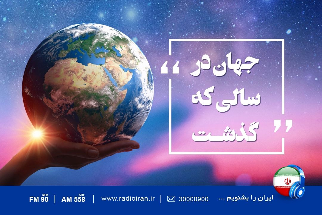 «جهان در سالی كه گذشت » را از رادیو ایران بشنوید