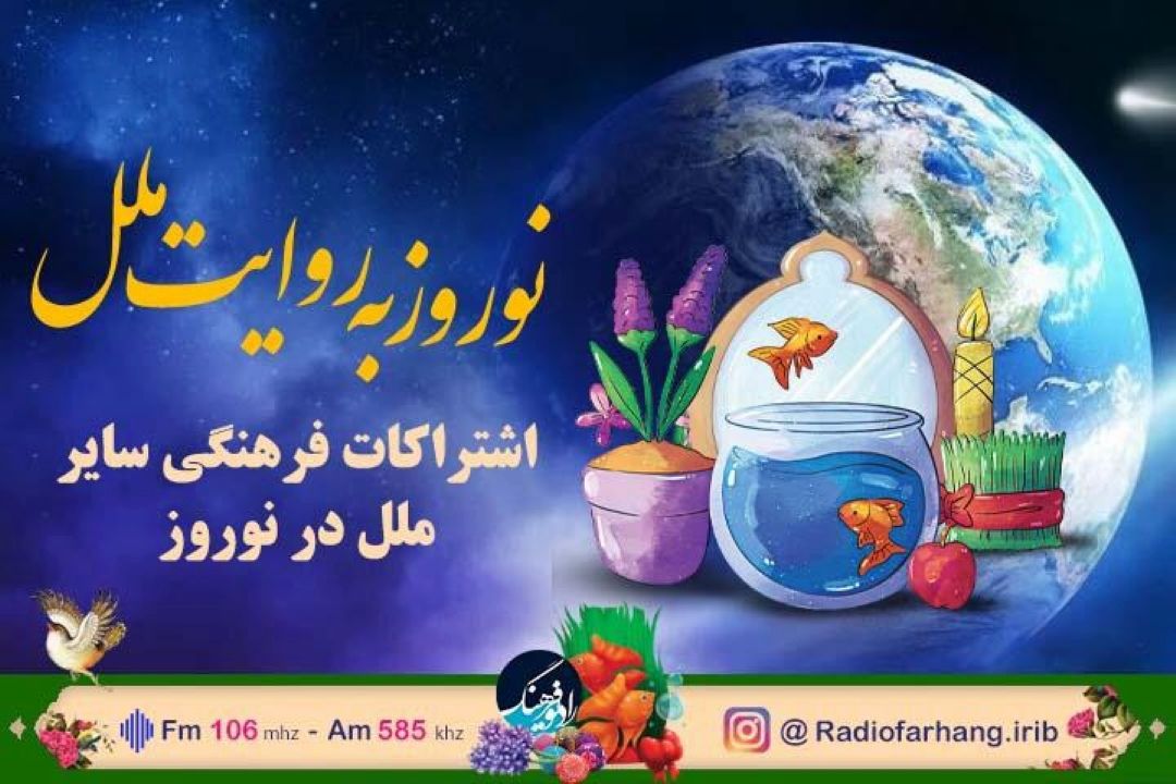 رادیو فرهنگ روایتگر نوروز در دیگر كشورها می شود