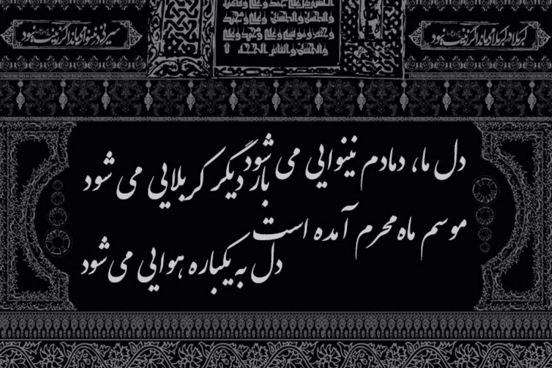 سی و یكم شهریوراولین روزماه محرم ،ماه خون وقیام و پیروزی حق بر باطل، برتمامی مسلمانان جهان تسلیت باد.