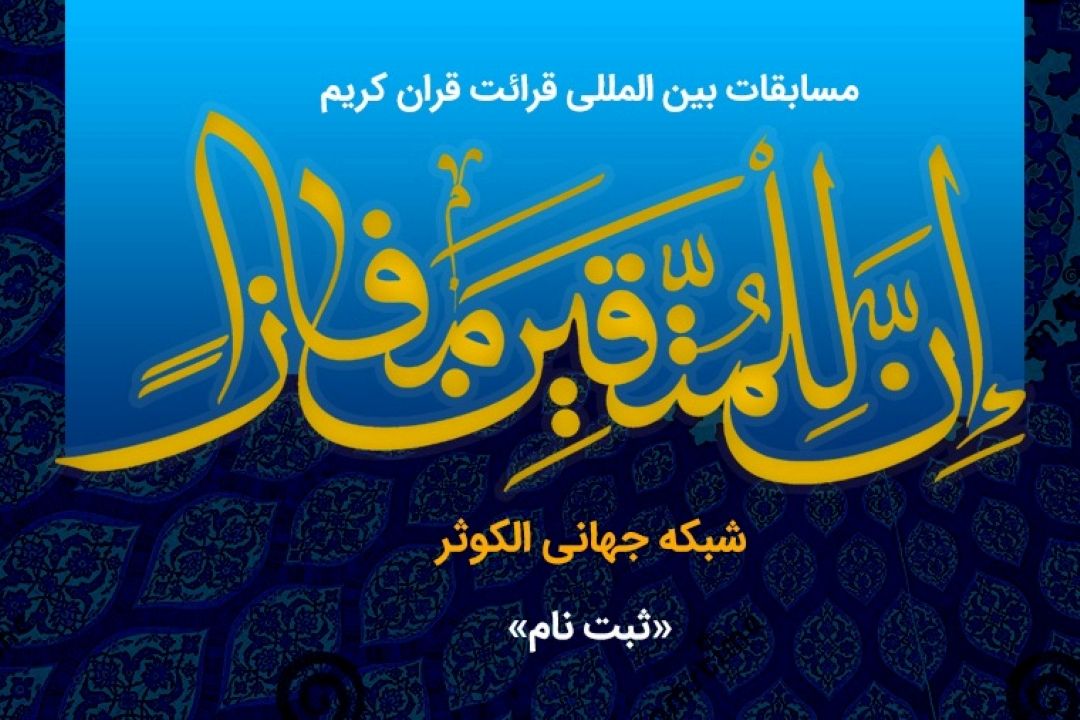 پانزدهمین دوره مسابقات قرآنی «إن للمتقین مفازاً»