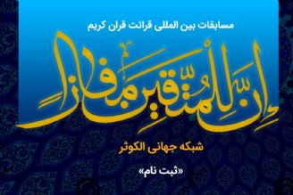 پانزدهمین دوره مسابقات قرآنی «إن للمتقین مفازاً»