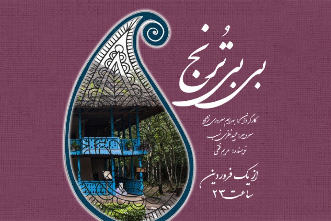 بی بی ترنج