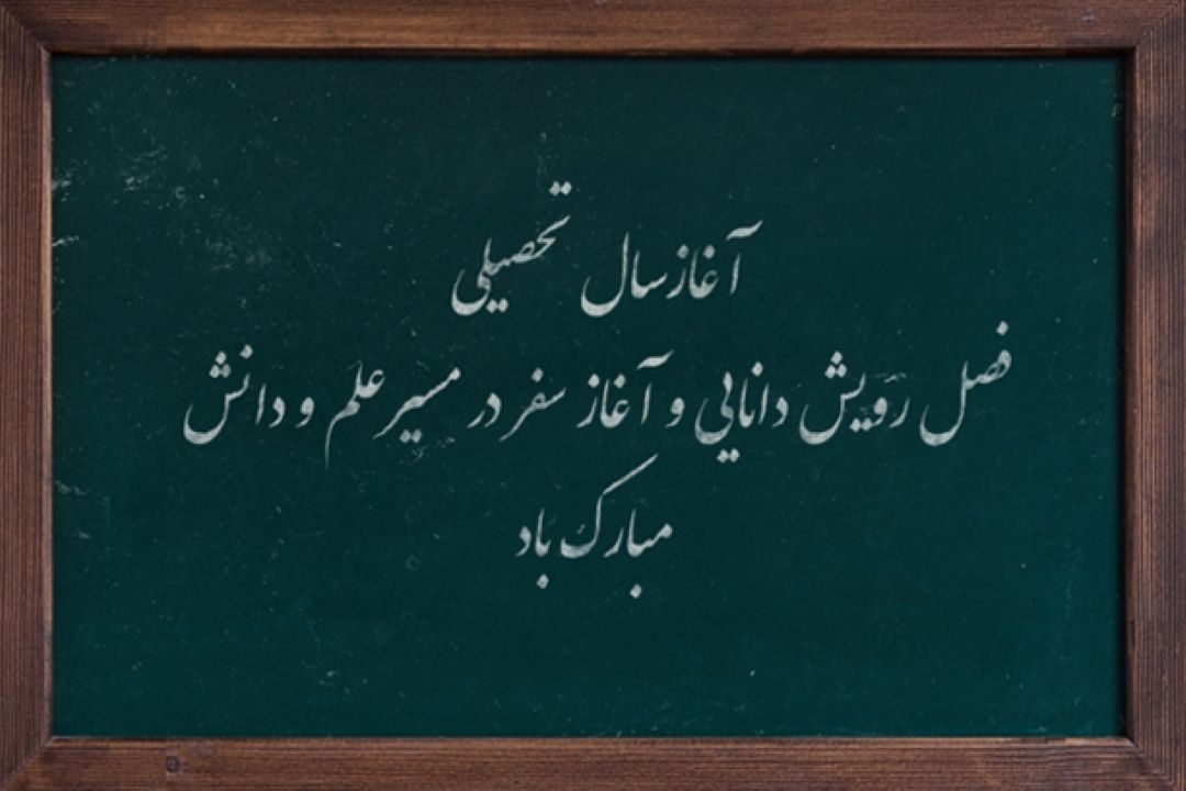  اول مهر،  آغازسال تحصیلی، فصل رویش دانایی و آغاز سفر در مسیرعلم و دانش مبارك باد.