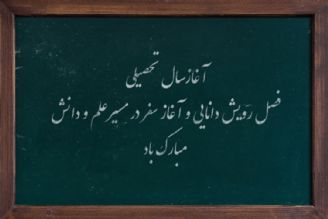  اول مهر،  آغازسال تحصیلی، فصل رویش دانایی و آغاز سفر در مسیرعلم و دانش مبارك باد.