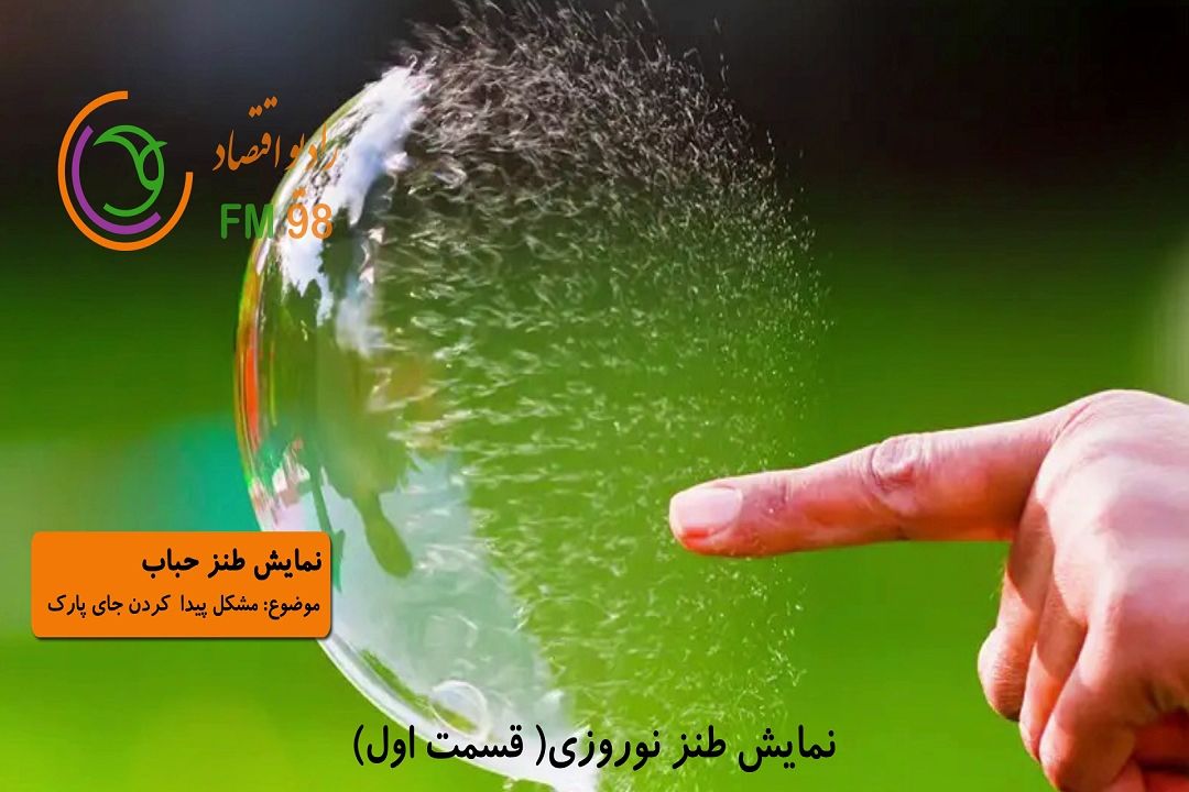 نمایش طنز حباب