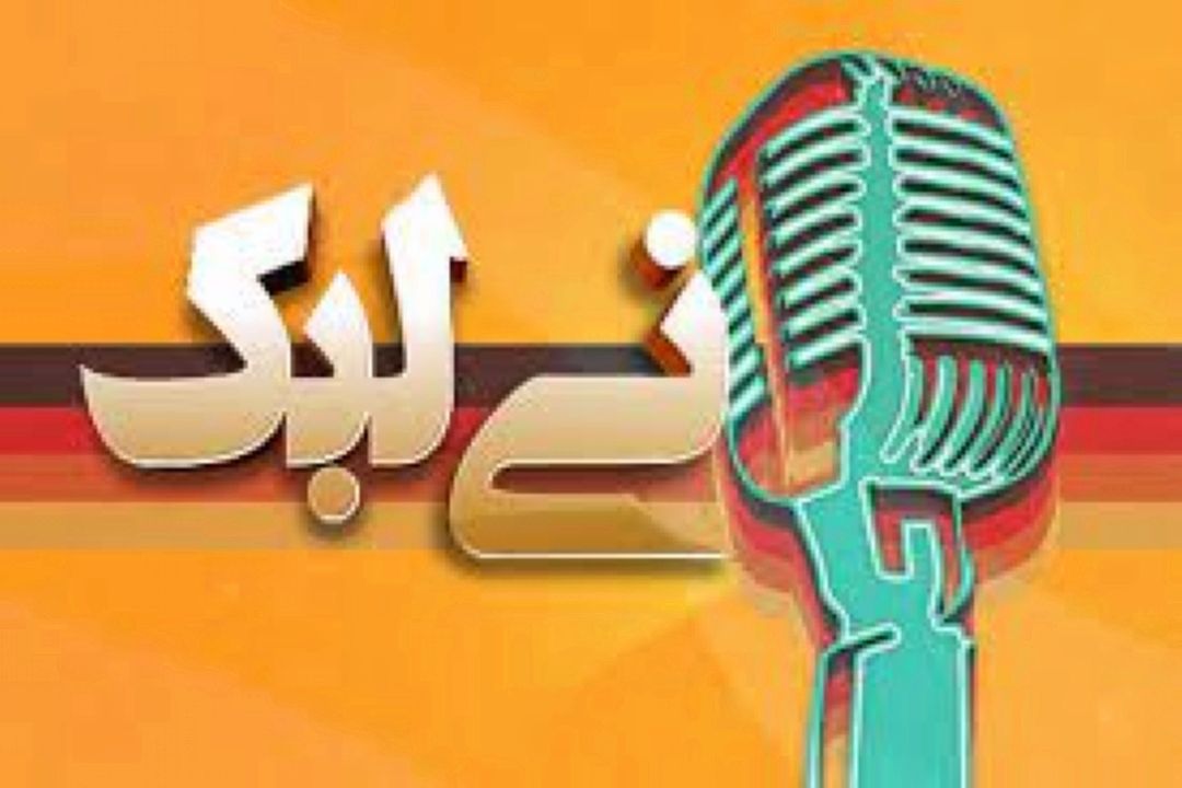 موسیقی های نوروزی از «نی لبنك» به گوش می رسد
