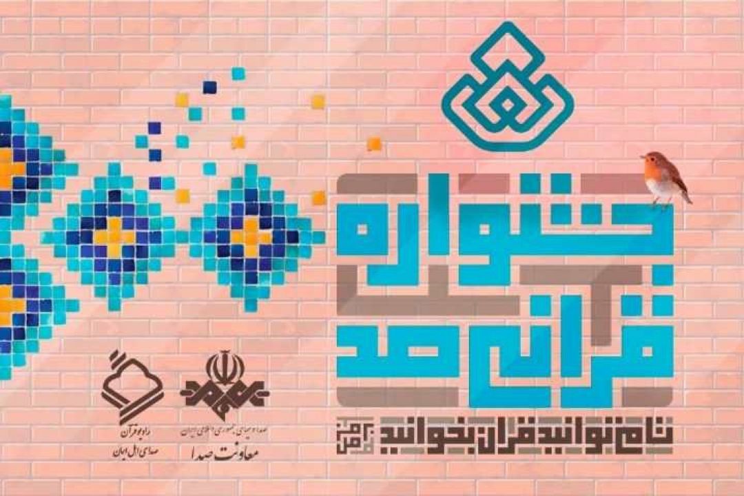 استاد محمدپور چهره مطرح قرآنی كشور مهمان تلفنی جشنواره صد؛