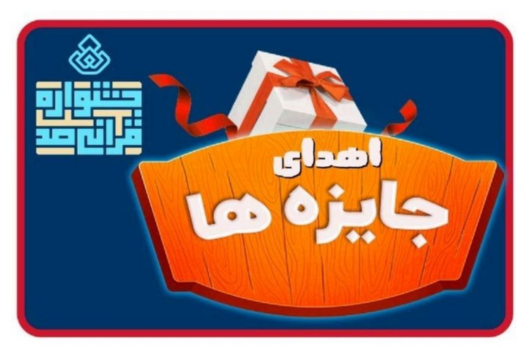 اسامی برگزیدگان هفته پنجم «جشنواره قرآنی100» اعلام شد