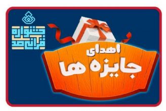 اسامی برگزیدگان هفته پنجم «جشنواره قرآنی100» اعلام شد